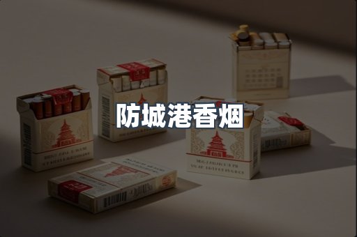 防城港香烟